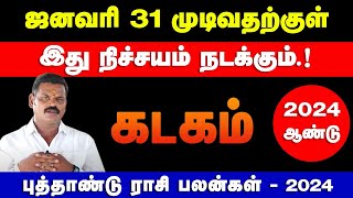 கடகம்  ஜனவரி 31 முடிவதற்குள் இது நிச்சயம் நடக்கும்  புத்தாண்டு ராசி பலன்கள்  kadagam 2024 [upl. by Ethelda687]