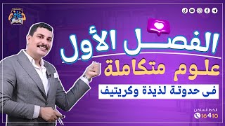 الفصل الأول علوم متكاملة 1 ثانوي في حدوتة لذيذة وكريتيف 😍 هتخليك تفرم الفصل كامل من غير ماتنساه 🔥 [upl. by Adnohsad]