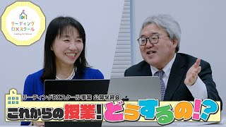 20231212「特別講座 これからの授業！どうするの！？」（R5リーディングDXスクール事業 公開学習会） [upl. by Nahtaj502]