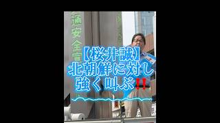 北○鮮に対して20年間強く反対する、こんな候補者いる？♯都知事選♯街宣活動 [upl. by Capriola]