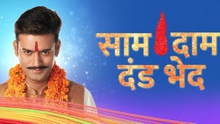 Saam Daam Dand Bhed  Upcoming Episode  12th September 2018 [upl. by Eedya271]