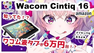 【Wacom Cintiq 16 レビュー】知ってた！？ワコムの液晶タブレットが6万円台！【イラストメイキングもあります】【Amazon】 [upl. by Altis]