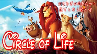 【歌詞付き日本語】サークル・オブ・ライフ（Circle of Life Japanese Version lyrics）【ライオンキング】 [upl. by Ecadnak]