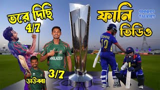 Bangladesh vs Nepal 2024 T20 World Cup Funny Video After Match Bangla Funny Dubbing Sports Talkies [upl. by Noicpecnoc]