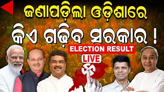 Live Election results 2024 ଓଡ଼ିଶାରେ BJD  Odisha Assembly Election Result N18ER Odia News [upl. by Vano]