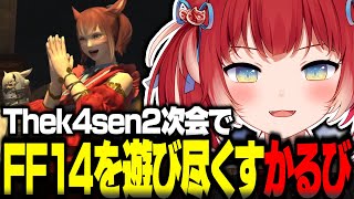 Thek4sen2次会でFF14を遊び尽くす赤見かるび【赤見かるび切り抜き k4sen 釈迦 葛葉 うるか Sasatikk おぼ Clutch ヘンディー 猫麦とろろ FF14】 [upl. by Ingeberg]