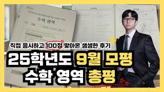 2025학년도 9월 모의고사 수학 총평 및 분석 역대급 물9평 [upl. by Anoel]