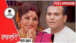 কৃষ্ণচরণের সাথে দেখা করল রুক্মিণী  Krishnakoli  Full Ep 261  Zee Bangla Classics [upl. by Eivad407]