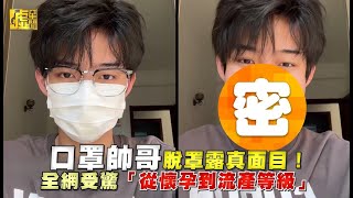 口罩帥哥脫罩露真面目！ 全網受驚「從懷孕到流產等級」 [upl. by Mlehliw917]