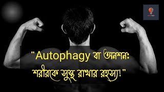 quotআনোসন আপনার স্বাস্থ্য ও জীবনের জন্য উপকারিতাquot [upl. by Anirac]