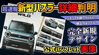 【速報！スズキ公式情報】新型ハスラーまさかの完全新規デザイン！【タフワイルドマイナーチェンジでジムニーの客を奪う】 [upl. by Akerboom]