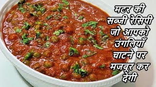 हरे मटर की सब्जी ऐसे बनाएँगे तो दो की जगह चार रोटी खाएँगेGreen Peas Masala Curry Recipe in hindi [upl. by Atirihs172]