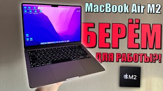 Минимальный MacBook Air M2 8Гб оперативной памяти Хватит для работы Тесты MacBook Air M2 8GB 256GB [upl. by Elexa]