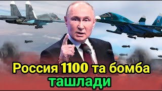 Зеленский Россия 1100 та бомба ташлади [upl. by Denbrook203]