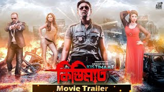 Kistimaat  কিস্তিমাত  Official Trailer  Arifin Shuvoo  Achol  Misha Sawdagar  Bengali Movie [upl. by Leslee258]