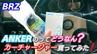 【BRZ】ANKERってどうなん？ カーチャージャー買ってみた❗ [upl. by Yema472]