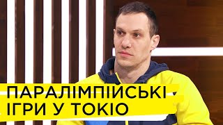 Як спортсмени готуються до Паралімпійських ігор у Токіо Олексій Федина [upl. by Amyas584]