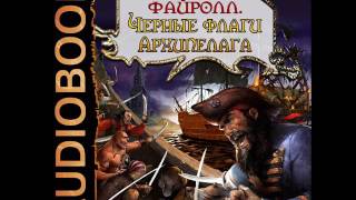 2001140 Glava 01 Аудиокнига Васильев Андрей quotФайролл Книга 6 Черные флаги Архипелагаquot [upl. by Eirollam]