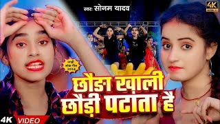 Video  छौङा ख़ाली छौड़ी पटाता है  Sonam Yadav  Chhauda Khali Chhaudi Patata Hai  Magahi Song [upl. by Van]