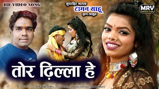 तोर ढिल्ला हे छेदा वो आना टाईट कराले NEW CG HD VIDEO SONG TAMAN SAHU MEGHRAJ PRODUCTION [upl. by Yanal]