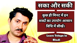 सका  सकी  कुछ ही मिनट में इन दोनों शब्दों की सहायता से तेलुगु में बात करना सीखें  Learn Telugu [upl. by Nuarb57]