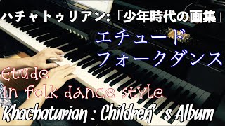 ハチャトゥリアン 少年時代の画集より「エチュード」「フォークダンス」Khachaturian Childrens Album Ⅰ Etude In folk dance style [upl. by Esinaej57]