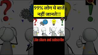 99 लोग ये नहीं जानते Amazing facts shorts [upl. by Locin]