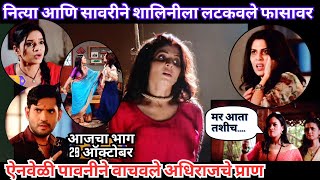 नित्या आणि सावरीने शालिनीला लटकवले फासावर Sukh Mhanje Nakki Kay Asta Today Episode [upl. by Aitnas725]