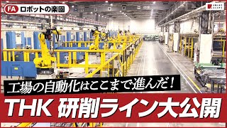 【工場見学】機械メーカーTHKの自動化された新工場はロボットが大活躍！多品種生産の研削組立検査などあらゆる工程でDX化が図られた、新しいものづくりの形【スマートファクトリー】【製造業DX】 [upl. by Rawley]