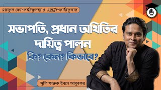 সভাপতি প্রধান অতিথির দায়িত্ব পালনের ক্লাসগুলোর নিয়ম  গুরুকুল কোকারিকুলার ও এক্সট্রাকারিকুলার [upl. by Annis706]