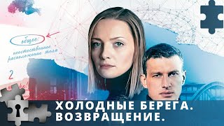 ПРЕМЬЕРА ПРОДОЛЖЕНИЕ ИЗВЕСТНОГО СЕРИАЛА  ХОЛОДНЫЕ БЕРЕГА ВОЗВРАЩЕНИЕ  ДЕТЕКТИВ  2021 [upl. by Japeth]