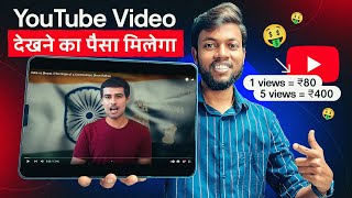 अब Youtube विडियो देखकर पैसा कमाओ  1 View  ₹80 5 Views  ₹400 😱 Live Proof Earn Money Online 🤑 [upl. by Imogene56]