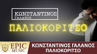 Κωνσταντίνος Γαλανός  Παλιοκόριτσο  Paliokoritso  Official Lyric Video [upl. by Sparke]