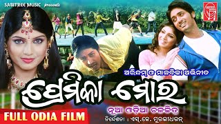 PREMIKA MORA ODIA FILM  Full Odia Movie  Arindam Malabika  SK Muralidharan  Sabitree Music [upl. by Stevie685]