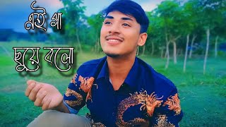 গা ছুয়ে বলো  Gaa Chuye Bolo  Tanjib Sarowar  Abanti Sithi  Cover By Bayazed Hasan [upl. by Cordelie296]