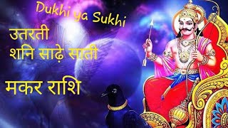 Makar Rashi Utarti shani sade sati Dukhi ya sukhi akhiri charan me Saturn gochar Guru Gyan Jyotish [upl. by Janeva]