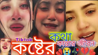 4 💔কষ্টের টিক টক 2023💔Set tiktok💔 tik tok bangla💔emotional tiktok💔যে কেউ দেখলে কান্না করে দিবে💔কষ্ট [upl. by Alrich]