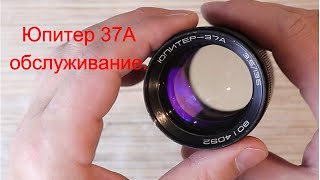 Обслуживание объектива ЮПИТЕР 37А [upl. by Reece]