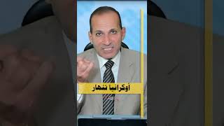 الإنهيار الأوكرانى والإعتراف الأوروبى [upl. by Bab]