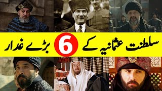 Top 6 Worst Traitors of Ottoman Empire  سلطنت عثمانیہ کے بڑے غدار तुर्क साम्राज्य के 6 महान गद्दार [upl. by Nahamas]