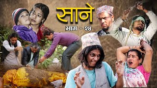 Nepali Series Sane  साने  Episode 24  Suraj Ghimire  Dec 21 2021 [upl. by Ardnasela]