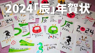 【2024年賀状】筆ペンで簡単に書ける｢辰年｣かわいいイラスト年賀状の描き方【手描き・手書き】 [upl. by Aurelie]