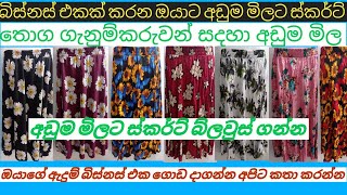 maharagama pamunuwa shopping මහරගම පාන්දර පොලේ ස්කර්ට් අඩුම මිල අපෙන් [upl. by Uolymme]