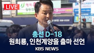 LIVE 국민의힘 원희룡 후보 인천계양을 출마 선언식 현장2024년 3월 23일토KBS [upl. by Adyol]