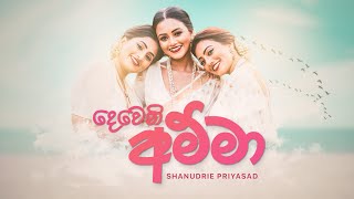 Dewani Amma  Shanudrie  දෙවෙනි අම්මා [upl. by Senalda649]