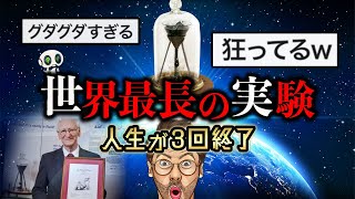 【現在 LIVE配信中】見逃せない！世界最長のヤバイ実験が狂ってるw ギネス記録 液体と固体 ピッチドロップ実験 ゆっくり解説 [upl. by Lehacim]