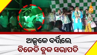 ଅଳ୍ପକେ ବର୍ତିଲେ ବିଜେଡ଼ି ବ୍ଲକ ସଭାପତି  Odisha Top News  Latest Odisha News  NilaDrisayaLive [upl. by Azer]