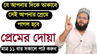 যে আপনার দেখবে সেই আপনার প্রেমে পড়বে ১০০ পরিক্ষীত আমল  Strong women subjugation Dua  boshikoron [upl. by Gamber]