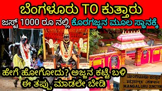 ಕೊರಗಜ್ಜನ ಆದಿ ಸ್ಥಳ ಕುತ್ತಾರ್​ಗೆ ಹೋಗುವ ಮಾರ್ಗ  bangalore to kuttar Koragajja temple Mangalore kuttar [upl. by Armin43]