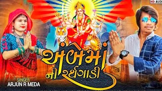 AMBE MAA NI RATH GADI ARJUN R MEDA NEW SONG BHAKTI TIMALI GAFULI GUJARATI AADIVASI SONG AMBE MAN [upl. by Sinegold400]